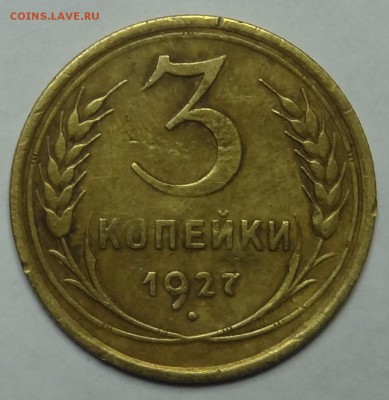 3 копейки 1927 год До 10.06.2014. 22:00 мск - DSC04657.JPG
