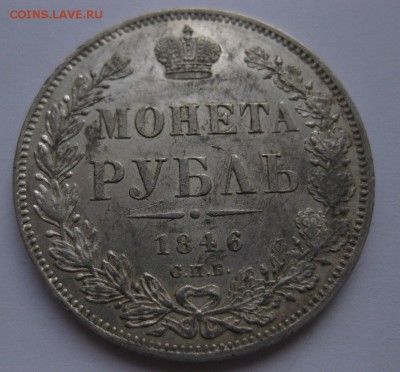 1 рубль 1846 - 11