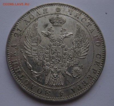 1 рубль 1846 - 2