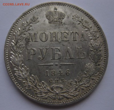 1 рубль 1846 - 1