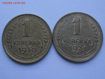 Копейки 1930 и 1931.... - SAM_2339.JPG