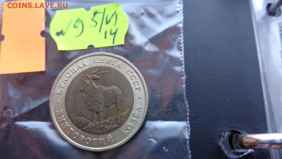 КК-Винторогий козел - 5 руб 1991 г до 11.6  в 21-45 мск - ххХхх   05.06.2014 год 116.JPG