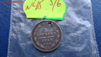 5 копеек 1847 г спб  с изъяном   до 12.6  в  21-45 мск - ххХхх   05.06.2014 год 256.JPG