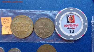 Жетоны : СБС,Гинесс,казино Нирвана   до  12.6  в 21-45 мск - ххХхх   05.06.2014 год 181.JPG