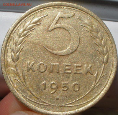 5 копеек 1950 года шт - P6060942.JPG