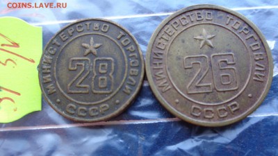 Минторг СССР  № 26-28  до 12.6  в 23-00 мск - ххХхх   05.06.2014 год 196.JPG