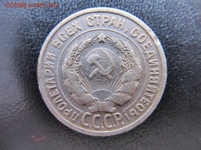 20коп-1925г +10коп-1925г.до8.06.14г. в 22.00 час - IMG_3284.JPG