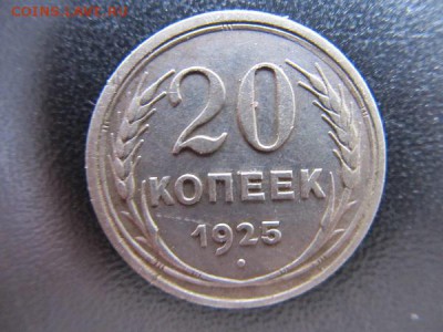 20коп-1925г +10коп-1925г.до8.06.14г. в 22.00 час - IMG_3285.JPG