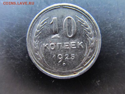 20коп-1925г +10коп-1925г.до8.06.14г. в 22.00 час - IMG_3934.JPG