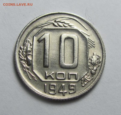 10 копеек 1949 шт.2.11 - IMG_4302.JPG