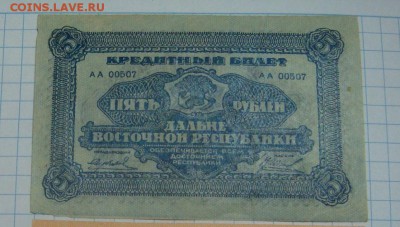 5 рублей1920 год. Дальневосточная республика___до 10 июня - DSC09505.JPG