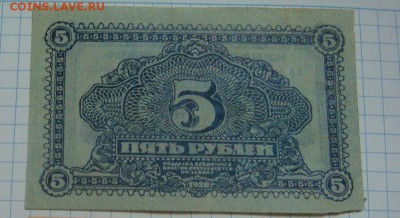 5 рублей1920 год. Дальневосточная республика___до 10 июня - DSC09504.JPG