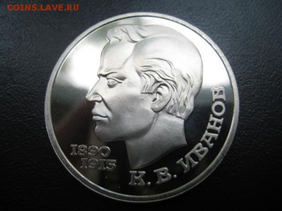 юбилейка, 1991 Иванов, пруф, до 11.06 в 22-15 мск - IMG_1515.JPG
