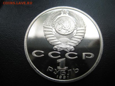 юбилейка, 1991 Иванов, пруф, до 11.06 в 22-15 мск - IMG_1517.JPG