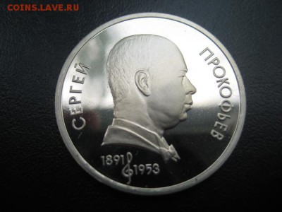 юбилейка, 1991 Прокофьев, пруф, до 11.06 в 22-15 мск - IMG_1509.JPG