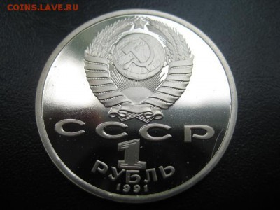 юбилейка, 1991 Прокофьев, пруф, до 11.06 в 22-15 мск - IMG_1512.JPG