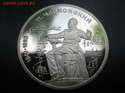 юбилейка, 1990 Чайковский, пруф, до 11.06 в 22-15 мск - IMG_1513.JPG