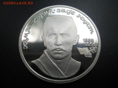 юбилейка, 1989 Ниязи, пруф, до 11.06 в 22-15 мск - IMG_1518.JPG
