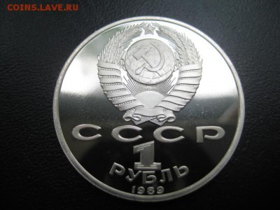 юбилейка, 1989 Ниязи, пруф, до 11.06 в 22-15 мск - IMG_1519.JPG