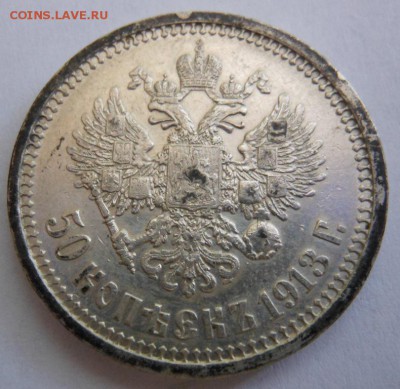 50 копеек 1913 г. в.с до 12.06.2014 г. в 23.00 мск - DSCN6026.JPG