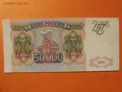 !!!50000 рублей 1993 XF до ШЕСТОГО ИЮНЯ!!! - SAM_2346.JPG