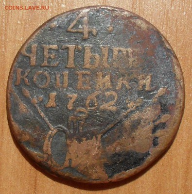 4 копейки 1762 г. и Сибирская двушка.. - SDC15244.JPG