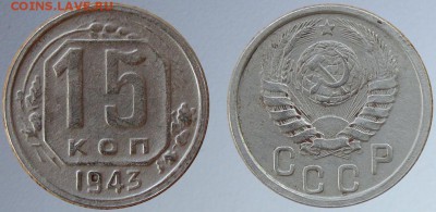 15 копеек 1943 разновидность до 23:00 12.06.2014 по Мс - 15к43