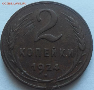 2 коп.1924г.л.с.1.1 о.с.ф-4 - SAM_0397.JPG