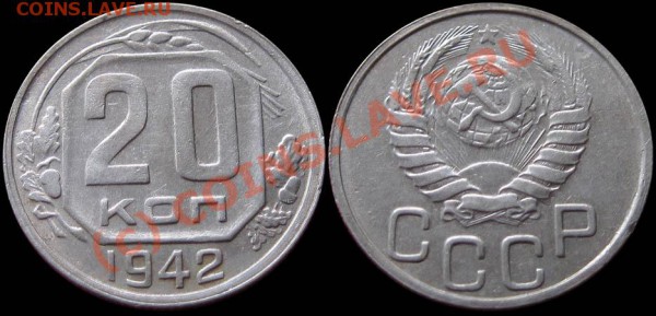 15 коп 1933, 10 и 20 коп 1940, 20 коп 1942 Проконсультируйте - 20kop_1942