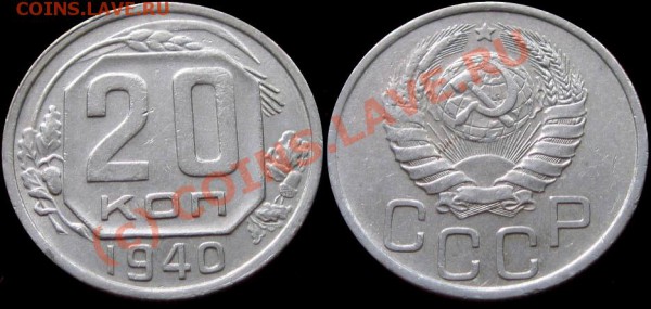 15 коп 1933, 10 и 20 коп 1940, 20 коп 1942 Проконсультируйте - 20kop_1940