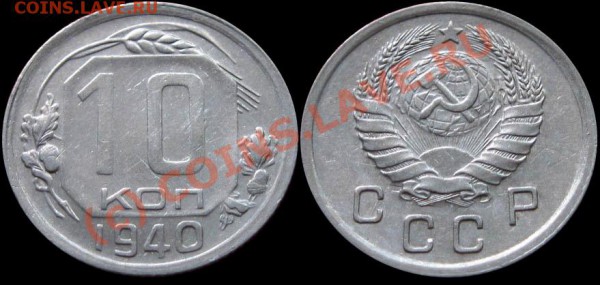 15 коп 1933, 10 и 20 коп 1940, 20 коп 1942 Проконсультируйте - 10kop_1940