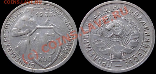 15 коп 1933, 10 и 20 коп 1940, 20 коп 1942 Проконсультируйте - 15kop_1933