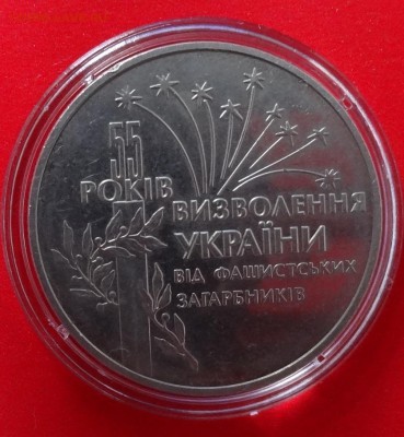 Юбилейные монеты УКРАИНЫ (тема пополняется) - DSC09658.JPG