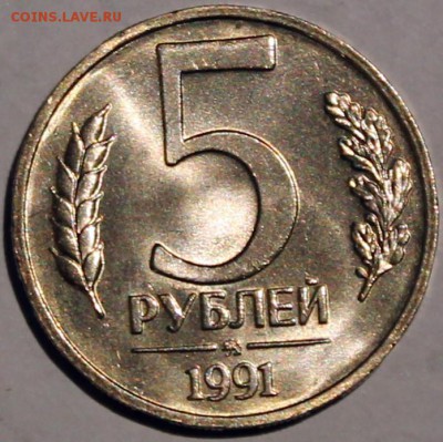5 рублей 1991 ммд UNC яркий штемпельный блеск - Изображение 057