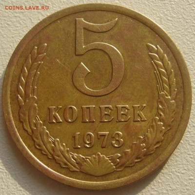 5 КОПЕЕК 1973 ГОДА ДО 10.06 - P1220028.JPG