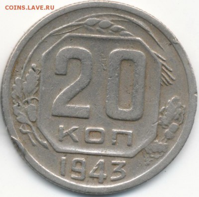 20коп. 1943 шт.1.23 Б1. - IMG_00021