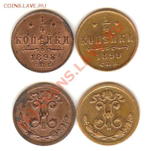 4 коп 1898, 1899 - 14 1898,1899