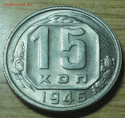 15 копеек 1946 яркий штемпельный блеск до 9.06.2014 в 22-0 - DSCN1063 [1024x768].JPG