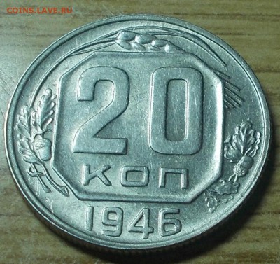 20 копеек 1946 яркий штемпельный блеск до 9.06.2014 в 22-0 - DSCN1049 [1024x768].JPG