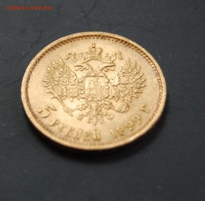 5 рублей 1899 г. до 11.06.14 г. - 22 ч. 00 м. - DSC_0055.JPG
