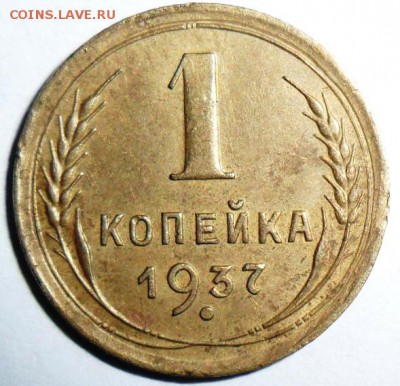 1 копейка 1937 Шт.1.1Т - SAM_1768.JPG