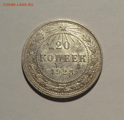 20 коп 1923_____до 07.06.14 - CIMG5611.JPG