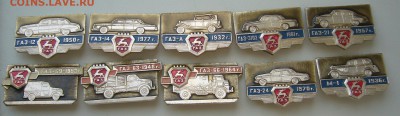 Значки автомобилей ГАЗ до 10.06 - P1220021.JPG