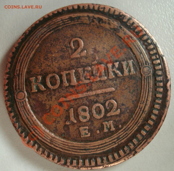 2 коп 1802 ЕМ - DSC04122.JPG