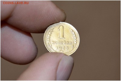 1 копейка 1933 г . XF- в коллекцию до 10-06-2014 - _DSC3275