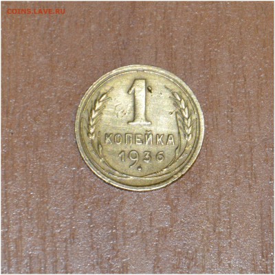 1 копейка 1936 г. в коллекцию До 10-06-2014 - _DSC3276