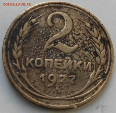 2 копейки 1927 - подлинность? - 1
