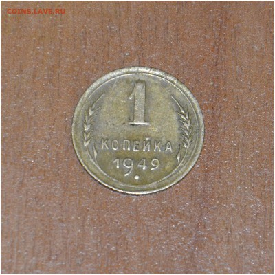 1 копейка 1949 г .  в коллекцию До 10-06-2014 - _DSC3282