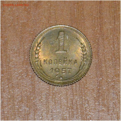 1 копейка 1957 г . XF в коллекцию до 10-06-2014 - _DSC3288