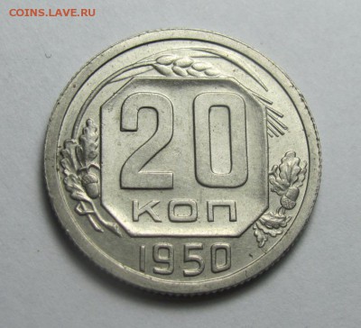 20 копеек 1950 шт.3Б до 11.06.2014 22-00 по МСК - IMG_4310.JPG